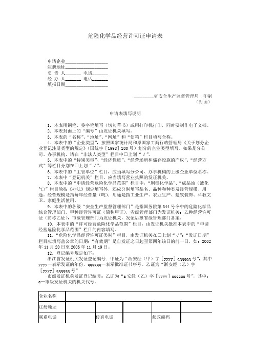 危险化学品经营许可证申请表