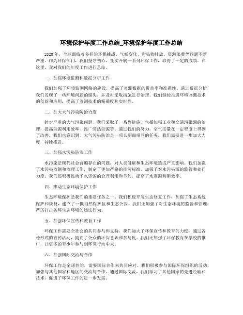 环境保护年度工作总结_环境保护年度工作总结