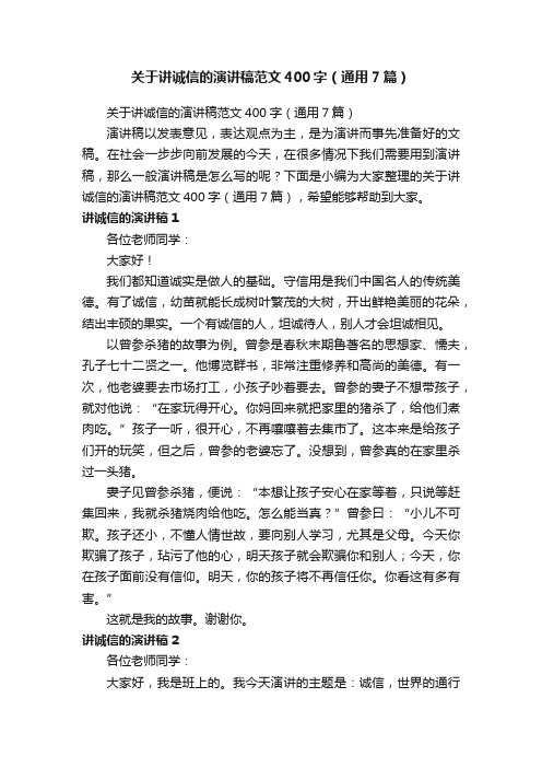 关于讲诚信的演讲稿范文400字（通用7篇）