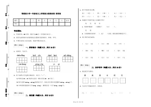 鄂教版小学一年级语文上学期能力检测试卷 附答案