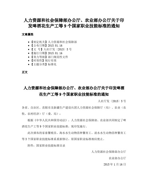 人力资源和社会保障部办公厅、农业部办公厅关于印发啤酒花生产工等9个国家职业技能标准的通知