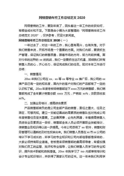 网络营销年终工作总结范文2020