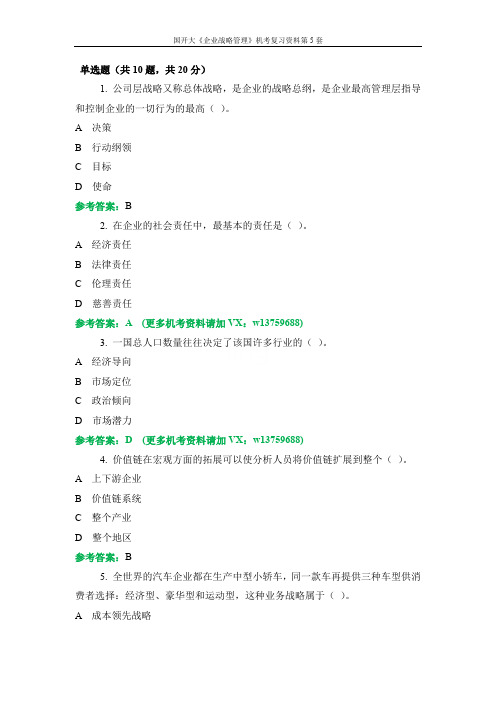 国开大《企业战略管理》机考复习资料第5套