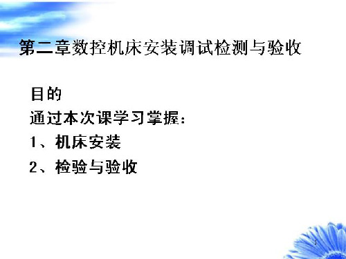 现代数控机床安装调试检测与验收标准(ppt 31页)