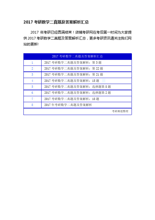 2017考研数学二真题及答案解析汇总