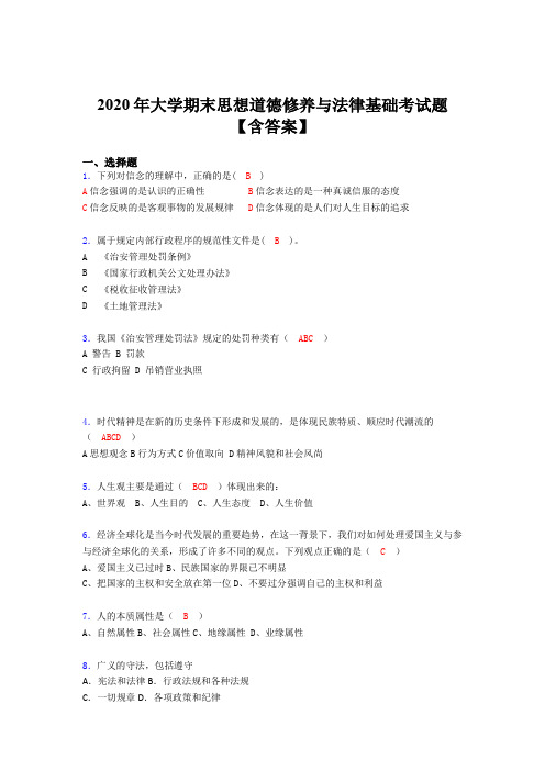 精选2020年大学期末思想道德修养与法律基础测试题库(含参考答案)