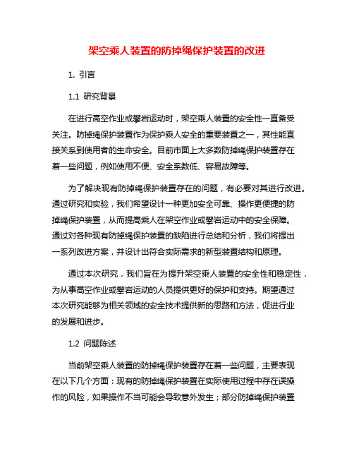 架空乘人装置的防掉绳保护装置的改进