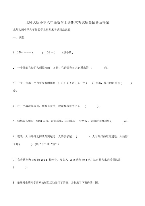 北师大版小学六年级数学上册期末考试精品试卷及答案.doc.docx