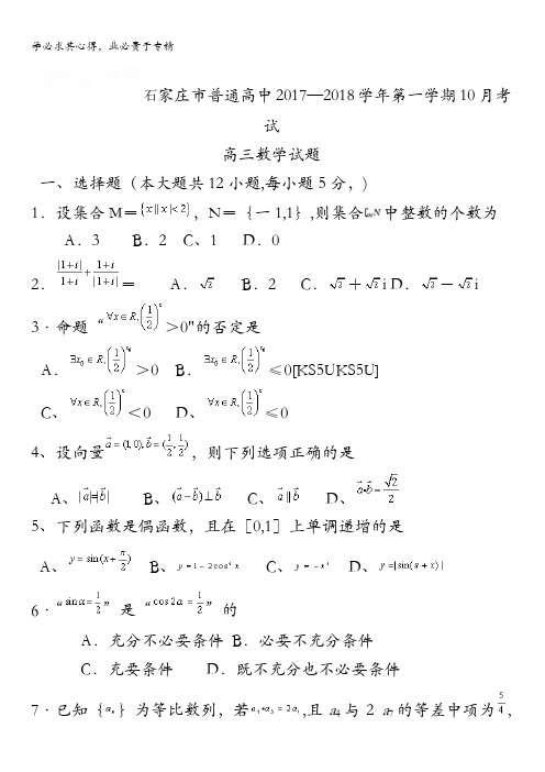 河北省石家庄市普通高中2018届高三上学期10月份月考数学试题含答案