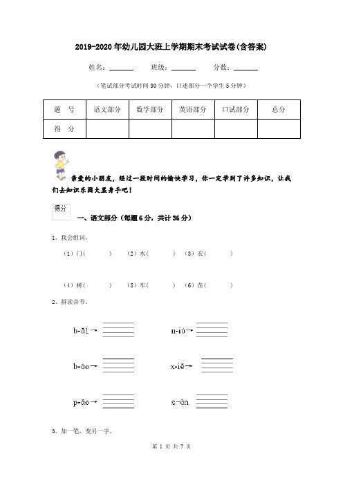 2019-2020年幼儿园大班上学期期末考试试卷(含答案)