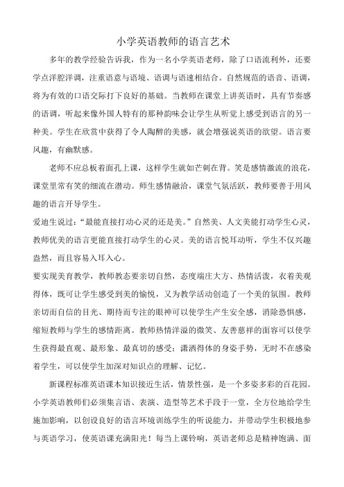 小学英语教师的语言艺术