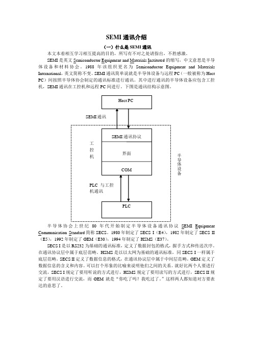 SEMI通讯介绍1