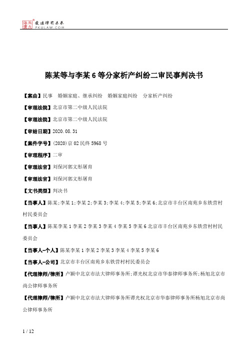 陈某等与李某6等分家析产纠纷二审民事判决书