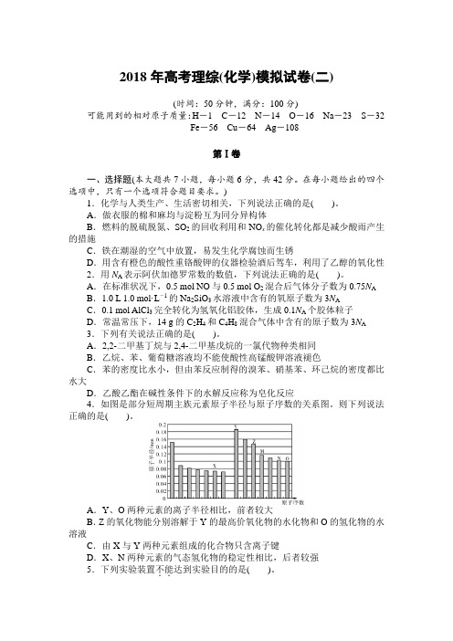 2018年高考理综(化学)模拟试卷(二)