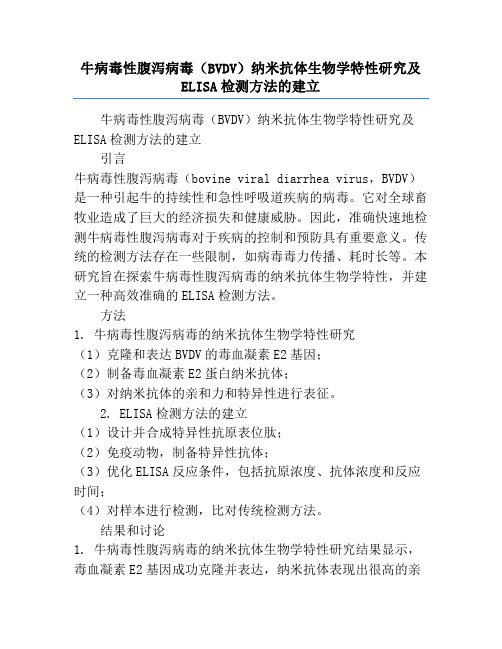 牛病毒性腹泻病毒(BVDV)纳米抗体生物学特性研究及ELISA检测方法的建立