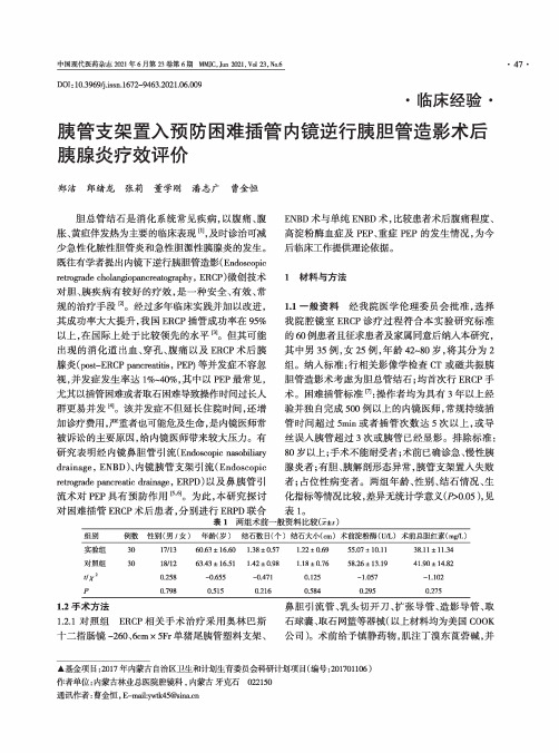 胰管支架置入预防困难插管内镜逆行胰胆管造影术后胰腺炎疗效评价