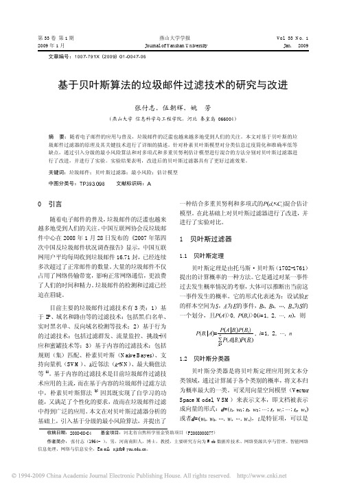 基于贝叶斯算法的垃圾邮件过滤技术的研究与改进