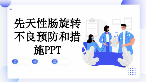 先天性肠旋转不良预防和措施PPT