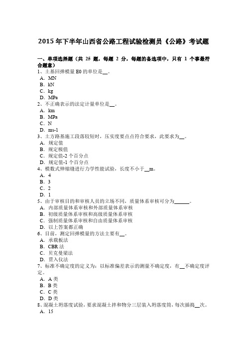 2015年下半年山西省公路工程试验检测员《公路》考试题