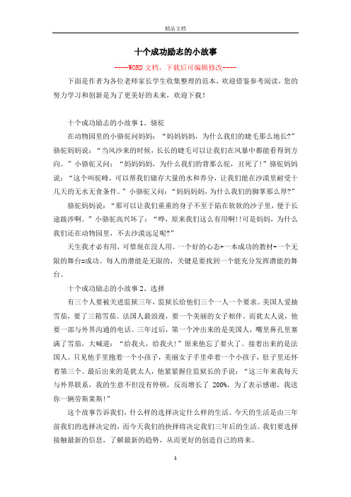 十个成功励志的小故事