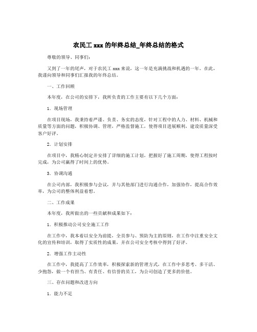 农民工xxx的年终总结_年终总结的格式