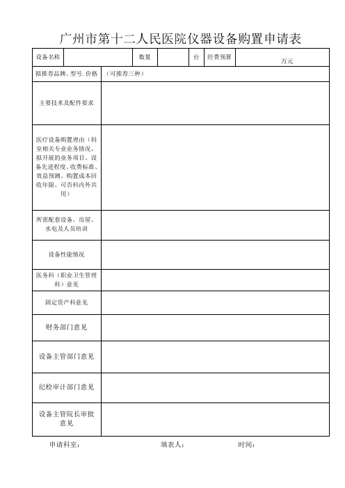 广州市第十二人民医院仪器设备购置申请表