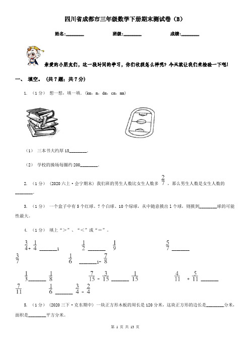 四川省成都市三年级数学下册期末测试卷(B)