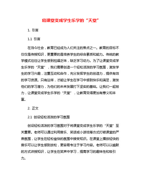 将课堂变成学生乐学的“天堂”