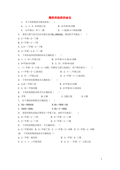 江苏省启东市高考化学 认识有机化合物 有机化合物的命名 烯烃和炔烃的命名(1)练习