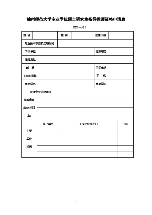 徐州师范大学专业学位硕士指导教师资格申请表(校外)