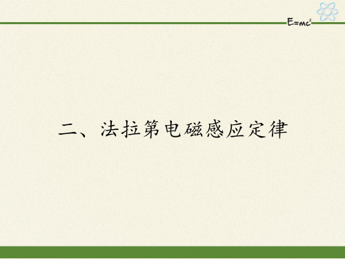 高中物理选修1-1课件-3.2法拉第电磁感应定律7-人教版