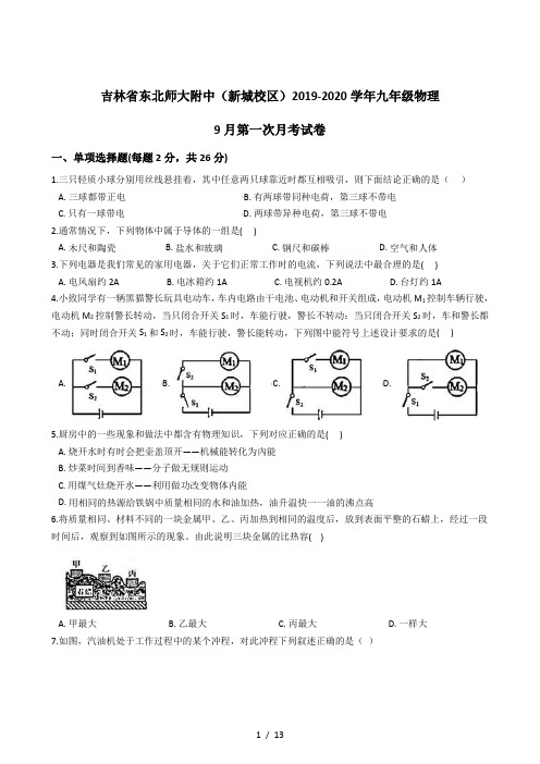 中考-2020【模拟】长春市-东北师大附中(新城校区)九年级9月第一次月考试卷(解析版)