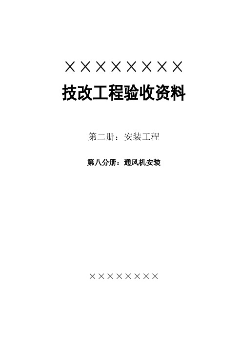 新版风机安装竣工验收资料