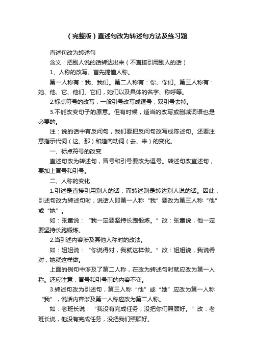 （完整版）直述句改为转述句方法及练习题