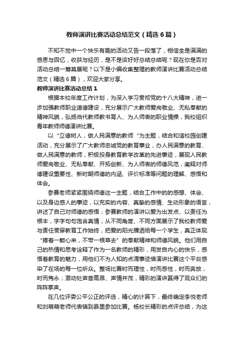 教师演讲比赛活动总结范文（精选6篇）