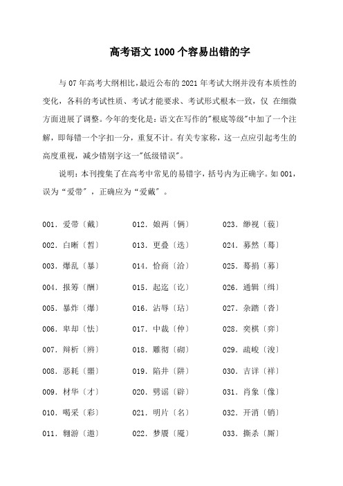 高考语文复习必读-语文1000个容易出错的字