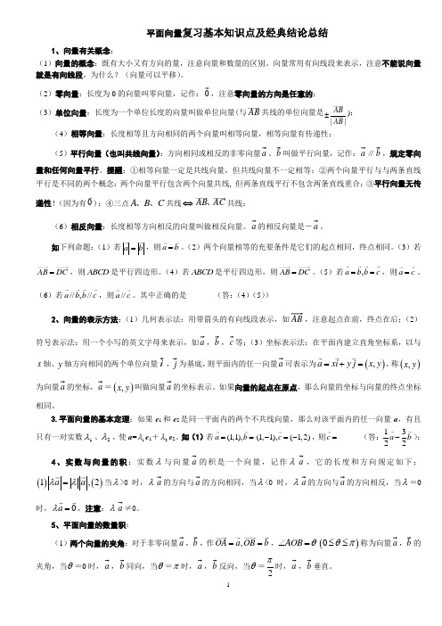 平面向量复习基本知识点及经典结论总结