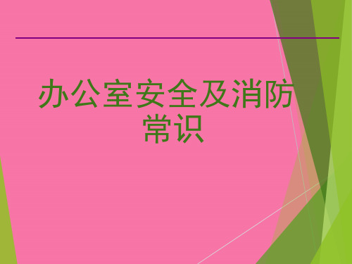 办公室安全及消防常识ppt课件