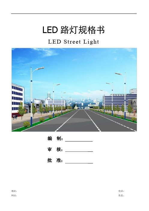 LED路灯规格书