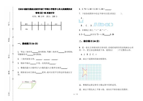 【2019最新】摸底全能四年级下学期小学数学七单元真题模拟试卷卷(④)-8K直接打印