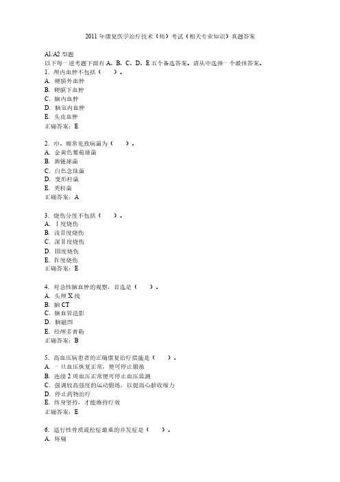 2011年康复医学治疗技术师——相关专业知识真题答案