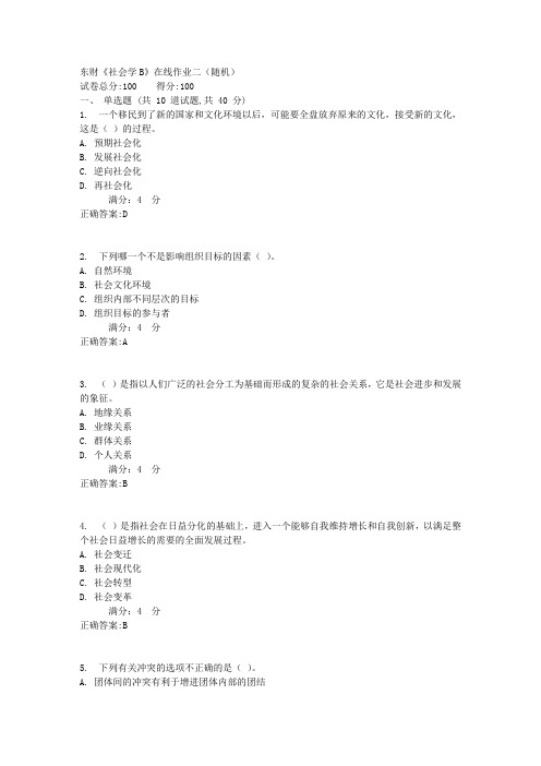 东财《社会学B》在线作业二(随机)