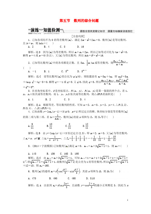 【创新方案】2015届高考数学一轮复习 第五章 第五节 数列的综合问题演练知能检测 文【创新方案】2