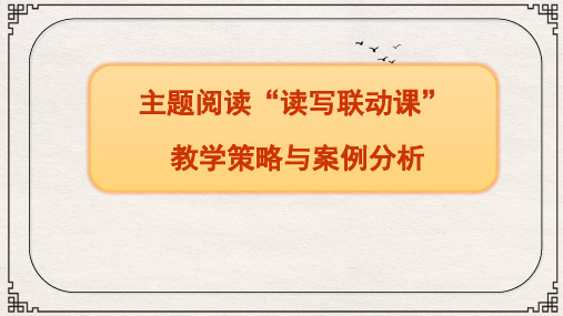 部编版五年级下册 读写联动课策略与课例