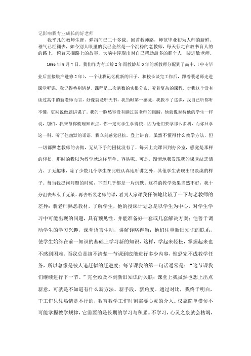 记影响我专业成长的好老师 (2)