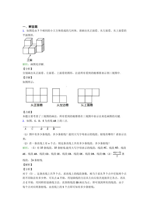 七年级数学上册第四单元《几何图形初步》-解答题专项知识点总结(含解析)