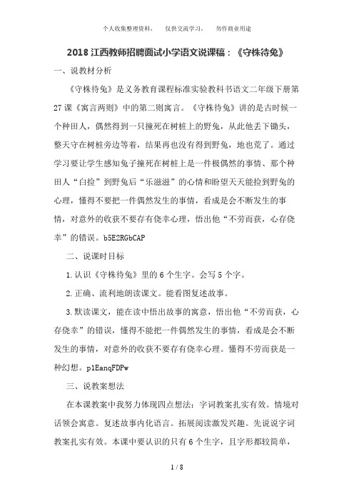 江西教师招聘面试小学语文说课稿:《守株待兔》