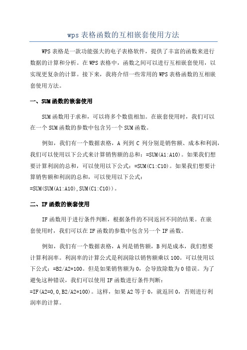 wps表格函数的互相嵌套使用方法