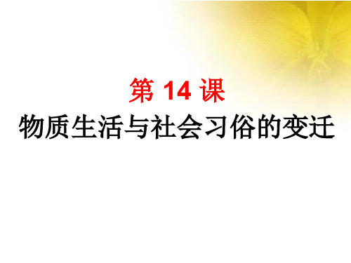 高中历史人教版必修二第14课-物质生活与习俗的变迁 课件(共28张PPT)