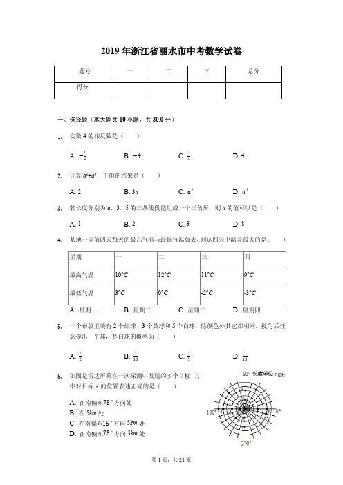 2019年浙江省丽水市中考数学试卷答案解析版